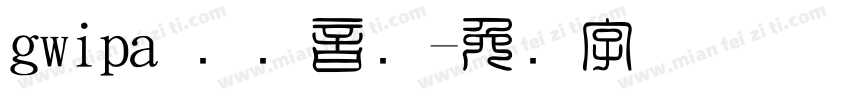 gwipa 国际音标字体转换